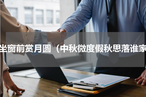 闲坐窗前赏月圆（中秋微度假秋思落谁家）