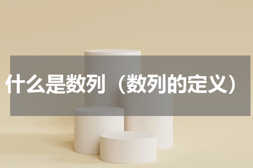 什么是数列（数列的定义）