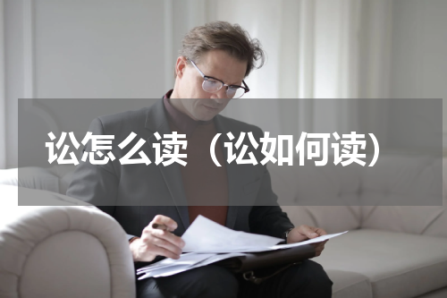 讼怎么读（讼如何读）