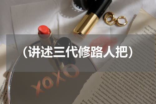 （讲述三代修路人把）