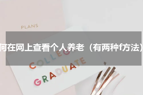 如何在网上查看个人养老（有两种f方法）