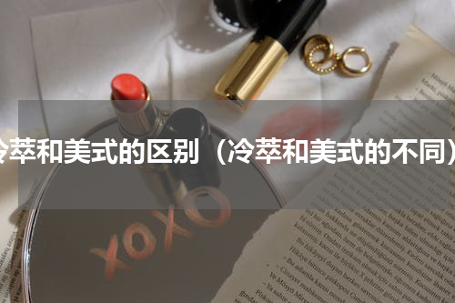 冷萃和美式的区别（冷萃和美式的不同）