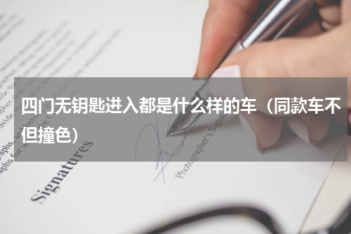 四门无钥匙进入都是什么样的车（同款车不但撞色）