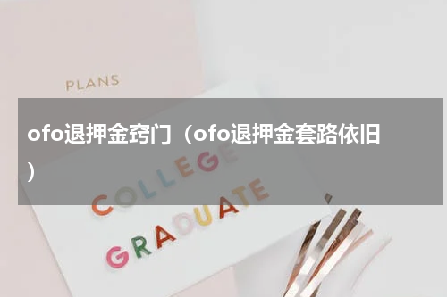 ofo退押金窍门（ofo退押金套路依旧）