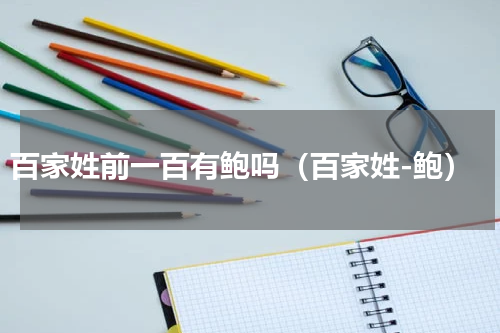 百家姓前一百有鲍吗（百家姓-鲍）