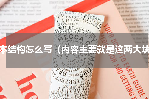 成本结构怎么写（内容主要就是这两大块）