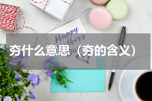 夯什么意思（夯的含义）