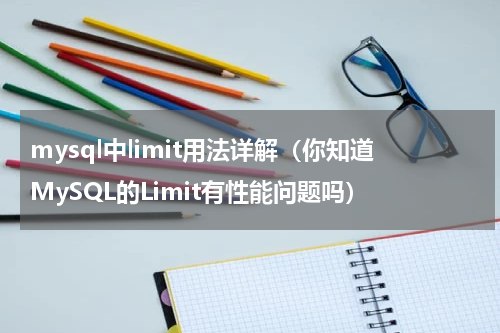 mysql中limit用法详解（你知道MySQL的Limit有性能问题吗）