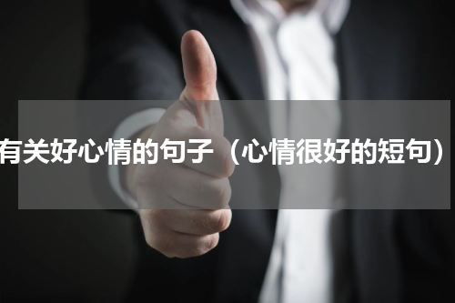 有关好心情的句子（心情很好的短句）
