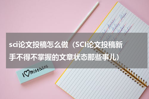 sci论文投稿怎么做（SCI论文投稿新手不得不掌握的文章状态那些事儿）