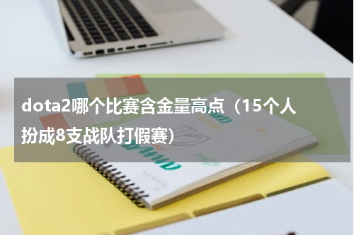 dota2哪个比赛含金量高点（15个人扮成8支战队打假赛）