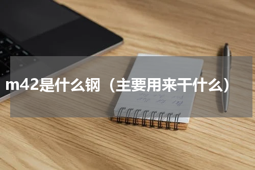 m42是什么钢（主要用来干什么）
