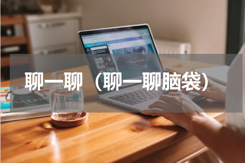 聊一聊（聊一聊脑袋）