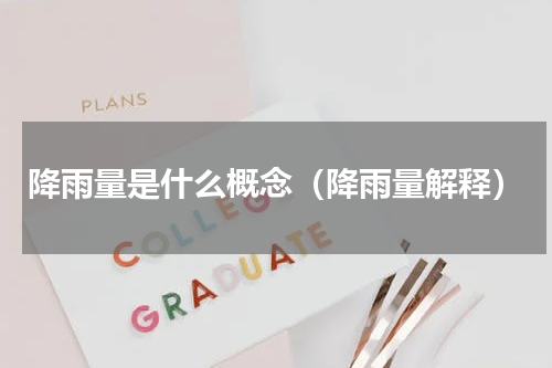 降雨量是什么概念（降雨量解释）