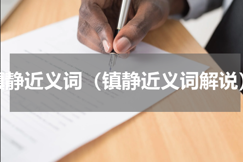 镇静近义词（镇静近义词解说）