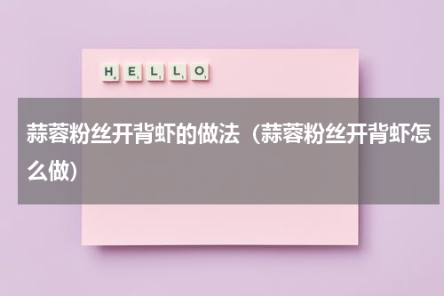 蒜蓉粉丝开背虾的做法（蒜蓉粉丝开背虾怎么做）