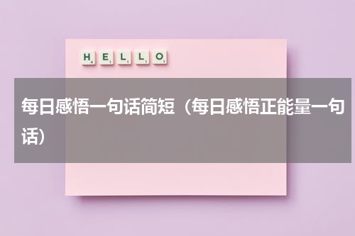 每日感悟一句话简短（每日感悟正能量一句话）