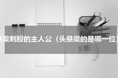 悬梁刺股的主人公（头悬梁的是哪一位）