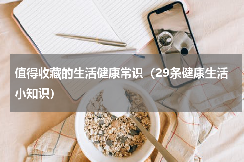 值得收藏的生活健康常识（29条健康生活小知识）