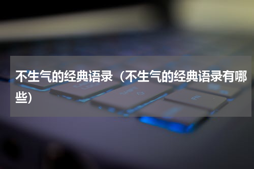不生气的经典语录（不生气的经典语录有哪些）