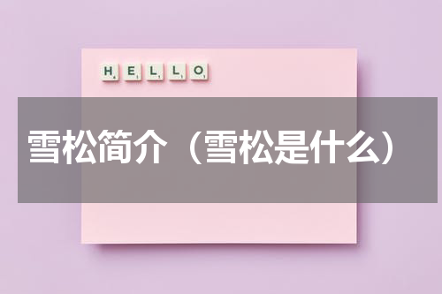 雪松简介（雪松是什么）