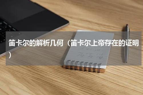 笛卡尔的解析几何（笛卡尔上帝存在的证明）