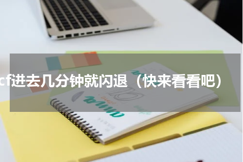 cf进去几分钟就闪退（快来看看吧）