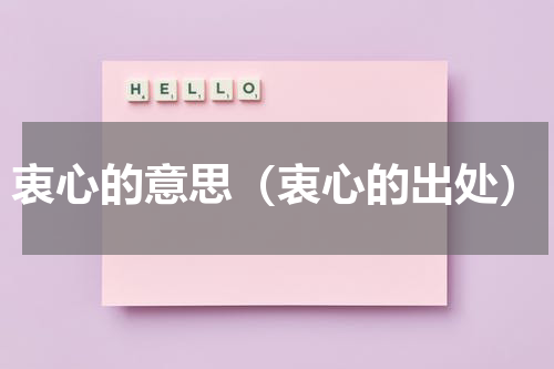 衷心的意思（衷心的出处）