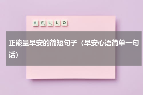 正能量早安的简短句子（早安心语简单一句话）