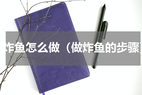 油炸鱼怎么做（做炸鱼的步骤）