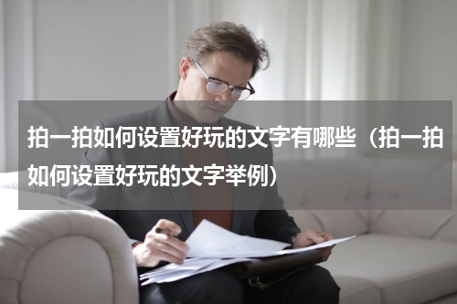 拍一拍如何设置好玩的文字有哪些（拍一拍如何设置好玩的文字举例）