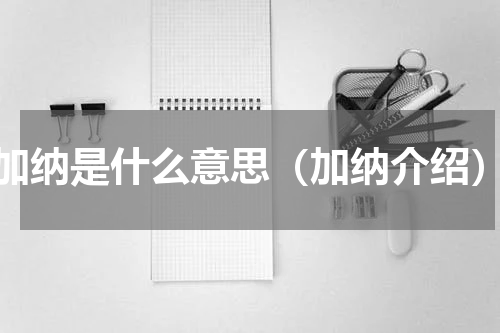 加纳是什么意思（加纳介绍）