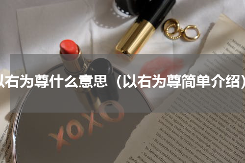 以右为尊什么意思（以右为尊简单介绍）