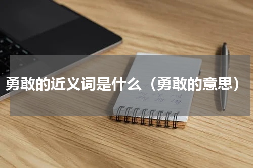 勇敢的近义词是什么（勇敢的意思）