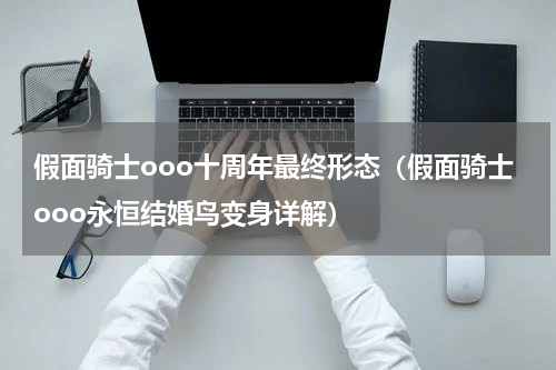 假面骑士ooo十周年最终形态（假面骑士ooo永恒结婚鸟变身详解）