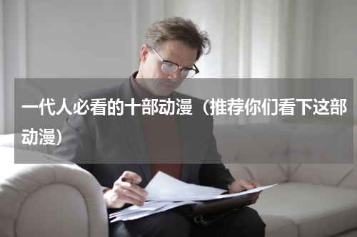 一代人必看的十部动漫（推荐你们看下这部动漫）