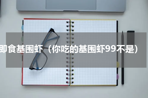 即食基围虾（你吃的基围虾99不是）