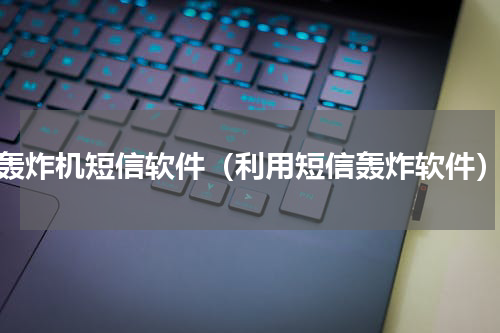 轰炸机短信软件（利用短信轰炸软件）