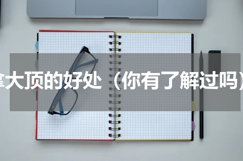 拿大顶的好处（你有了解过吗）