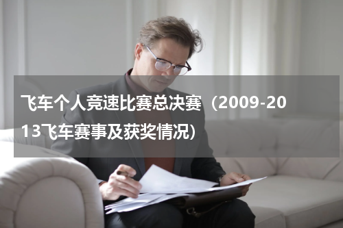 飞车个人竞速比赛总决赛（2009-2013飞车赛事及获奖情况）