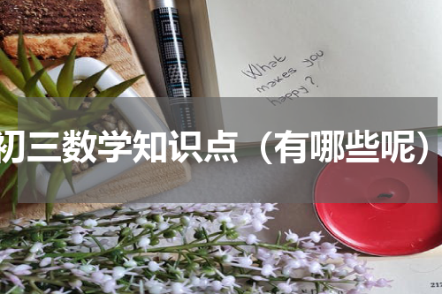 初三数学知识点（有哪些呢）