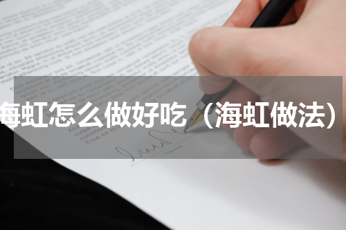 海虹怎么做好吃（海虹做法）