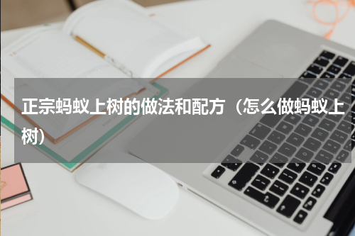 正宗蚂蚁上树的做法和配方（怎么做蚂蚁上树）