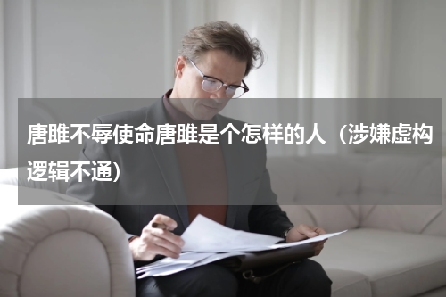 唐雎不辱使命唐雎是个怎样的人（涉嫌虚构逻辑不通）