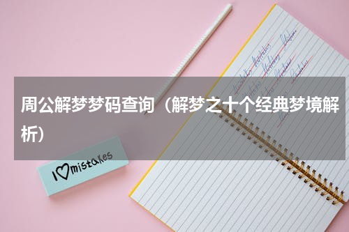 周公解梦梦码查询（解梦之十个经典梦境解析）