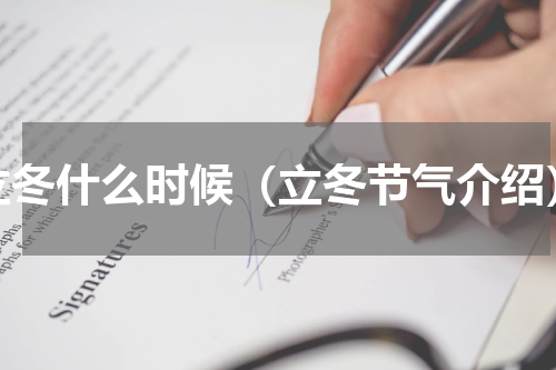 立冬什么时候（立冬节气介绍）