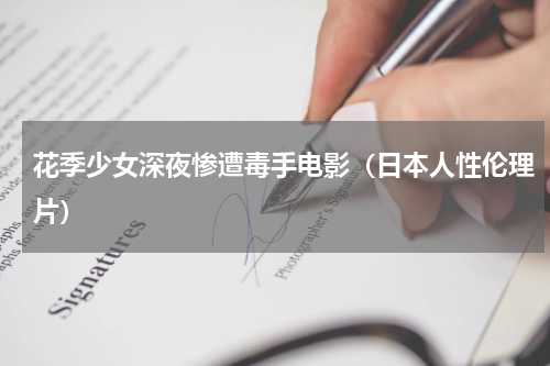 花季少女深夜惨遭毒手电影（日本人性伦理片）