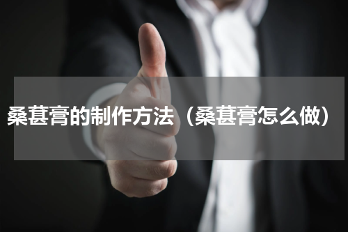 桑葚膏的制作方法（桑葚膏怎么做）