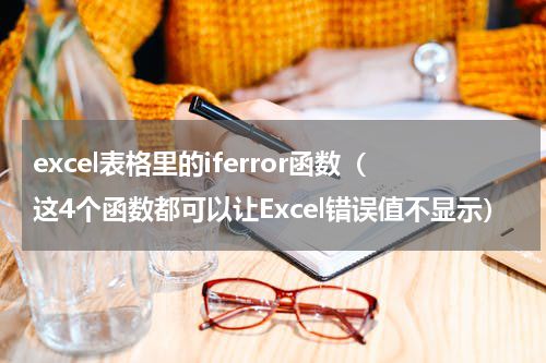 excel表格里的iferror函数（这4个函数都可以让Excel错误值不显示）