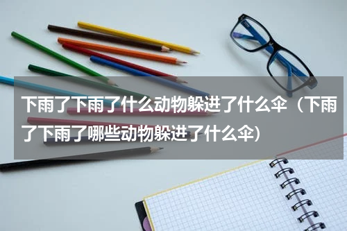 下雨了下雨了什么动物躲进了什么伞（下雨了下雨了哪些动物躲进了什么伞）